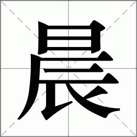 晨的意思|晨 的字義、部首、筆畫、相關詞